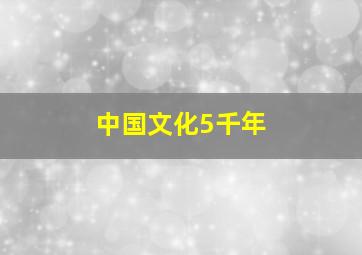 中国文化5千年