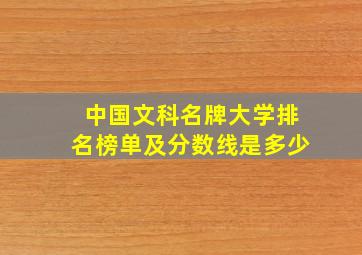 中国文科名牌大学排名榜单及分数线是多少