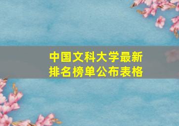 中国文科大学最新排名榜单公布表格