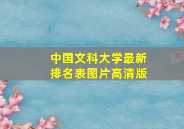 中国文科大学最新排名表图片高清版