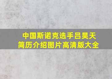 中国斯诺克选手吕昊天简历介绍图片高清版大全