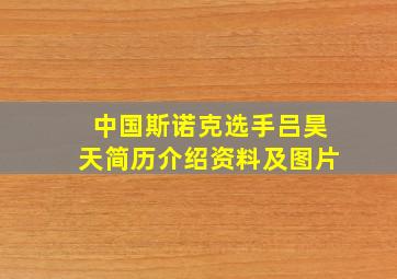 中国斯诺克选手吕昊天简历介绍资料及图片