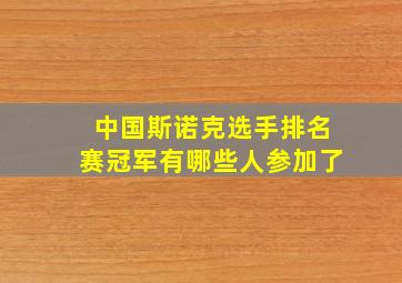 中国斯诺克选手排名赛冠军有哪些人参加了