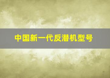 中国新一代反潜机型号