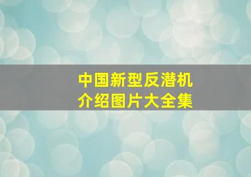 中国新型反潜机介绍图片大全集