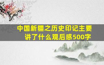 中国新疆之历史印记主要讲了什么观后感500字