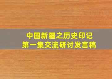 中国新疆之历史印记第一集交流研讨发言稿