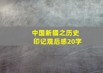 中国新疆之历史印记观后感20字