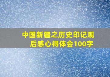 中国新疆之历史印记观后感心得体会100字