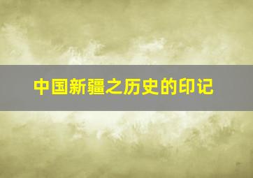 中国新疆之历史的印记