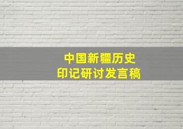 中国新疆历史印记研讨发言稿