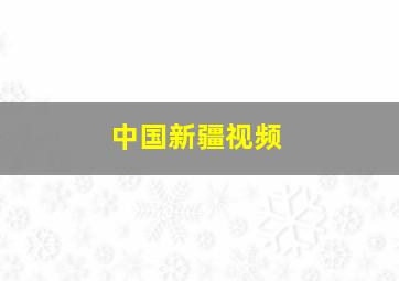 中国新疆视频