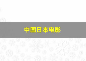 中国日本电影