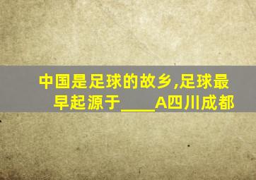 中国是足球的故乡,足球最早起源于____A四川成都