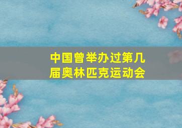 中国曾举办过第几届奥林匹克运动会