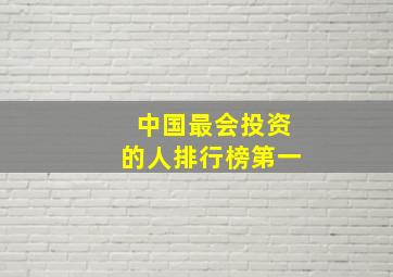 中国最会投资的人排行榜第一