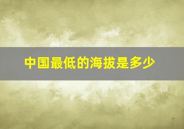 中国最低的海拔是多少