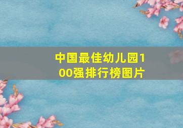 中国最佳幼儿园100强排行榜图片