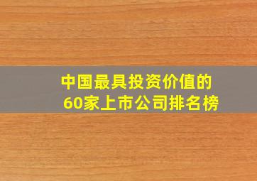 中国最具投资价值的60家上市公司排名榜