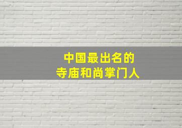 中国最出名的寺庙和尚掌门人