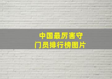 中国最厉害守门员排行榜图片