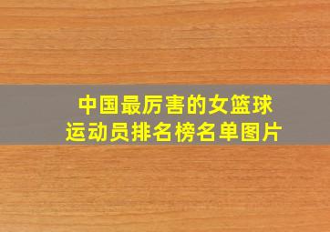 中国最厉害的女篮球运动员排名榜名单图片