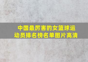 中国最厉害的女篮球运动员排名榜名单图片高清