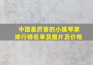 中国最厉害的小提琴家排行榜名单及图片及价格