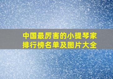 中国最厉害的小提琴家排行榜名单及图片大全