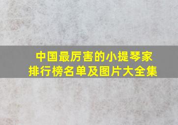 中国最厉害的小提琴家排行榜名单及图片大全集