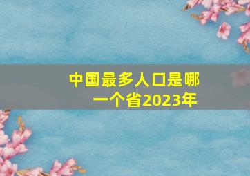 中国最多人口是哪一个省2023年