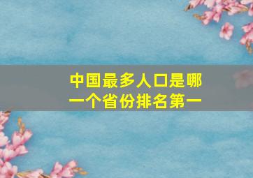 中国最多人口是哪一个省份排名第一