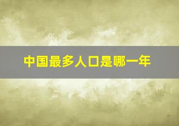 中国最多人口是哪一年