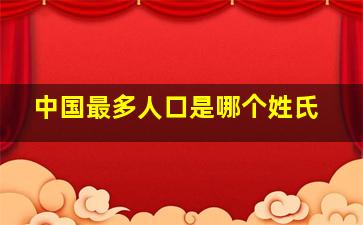 中国最多人口是哪个姓氏