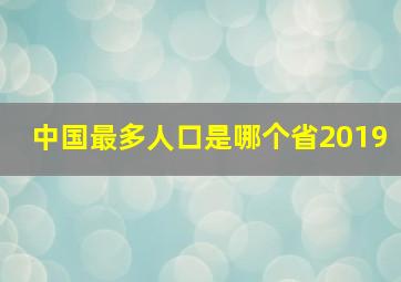 中国最多人口是哪个省2019