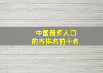 中国最多人口的省排名前十名