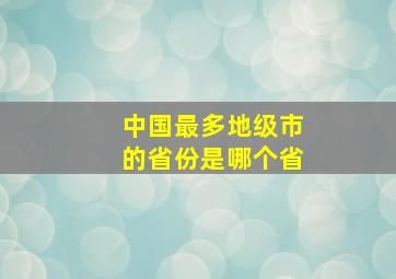 中国最多地级市的省份是哪个省