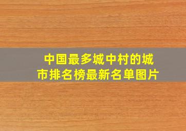 中国最多城中村的城市排名榜最新名单图片