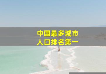 中国最多城市人口排名第一