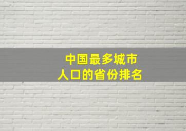 中国最多城市人口的省份排名