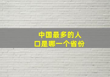 中国最多的人口是哪一个省份