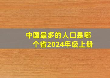 中国最多的人口是哪个省2024年级上册