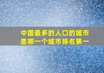 中国最多的人口的城市是哪一个城市排名第一