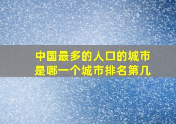 中国最多的人口的城市是哪一个城市排名第几