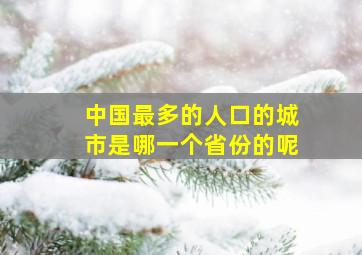 中国最多的人口的城市是哪一个省份的呢