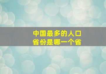 中国最多的人口省份是哪一个省