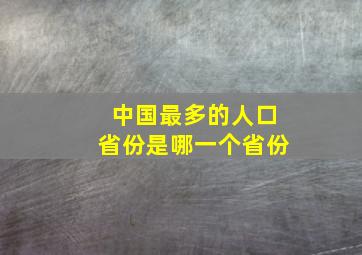 中国最多的人口省份是哪一个省份