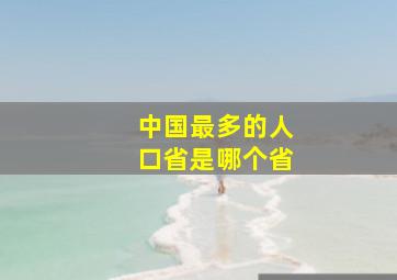 中国最多的人口省是哪个省