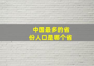 中国最多的省份人口是哪个省