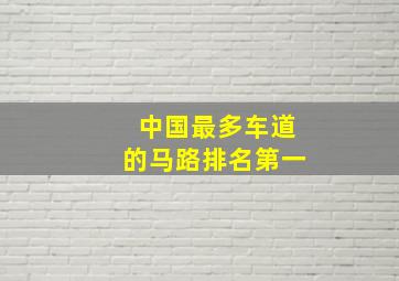 中国最多车道的马路排名第一